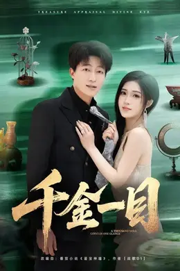 千金一目海报图片