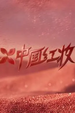 中国红妆封面图