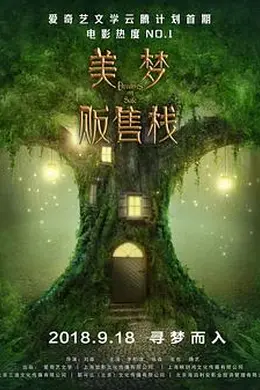 美梦贩售栈封面图