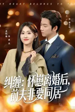 纠缠：怀崽离婚后，前夫非要同居封面图