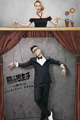 屌丝男士第三季封面图