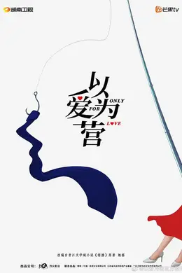 以爱为营封面图