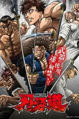 刃牙道：无敌武士封面图