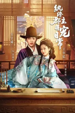 纨绔郡主得宠日常封面图