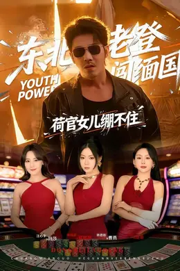 东北老登闯缅国，荷官女儿绷不住海报图片