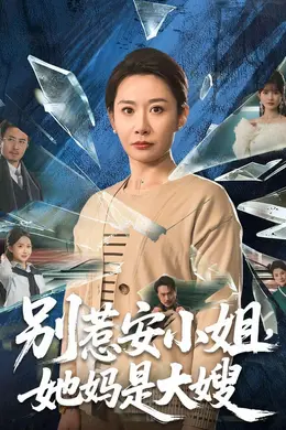 别惹安小姐，她妈是大嫂封面图