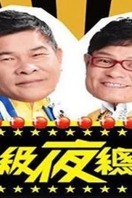 超级夜总会海报图片