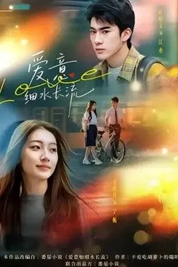 爱意细水长流封面图