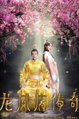 龙凤店传奇第二季封面图