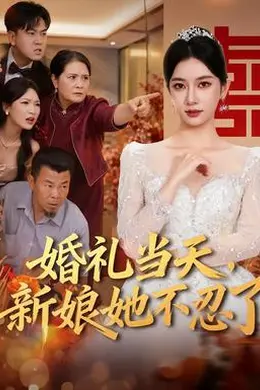 婚礼当天，新娘她不忍了封面图