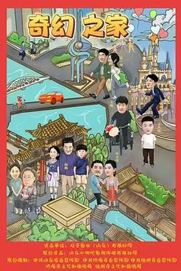 奇幻之家封面图