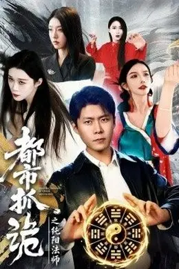 都市抓诡之纯阳法师海报图片