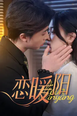 恋暖阳海报图片
