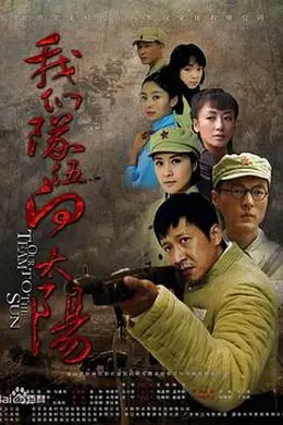 我们队伍向太阳封面图