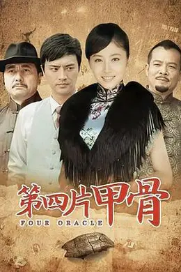 第四片甲骨封面图