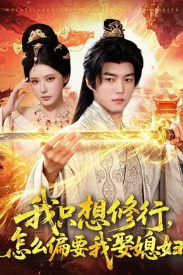 我只想修行，怎么偏要我娶媳妇海报图片