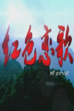 红色恋歌封面图