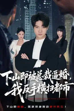 下山即被总裁逼婚，我反手横扫都市封面图