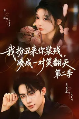 我扮丑来你装残，凑成一对笑翻天第二季封面图