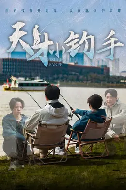天才小钓手海报图片