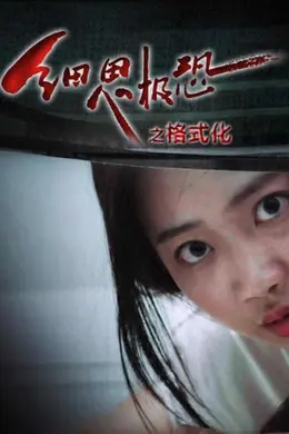 细思极恐之格式化封面图