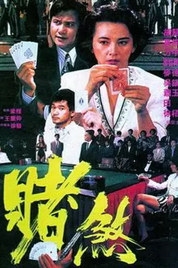 胜者为王1992封面图