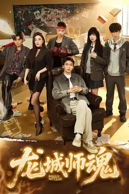 龙城师魂海报图片