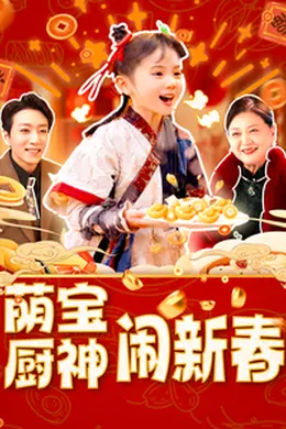 萌宝厨神闹新春海报图片