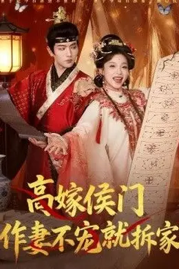高嫁侯门，作妻不宠就拆家封面图
