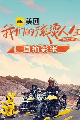 我们的滚烫人生2 骑行季直拍彩蛋封面图