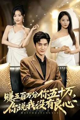 赚五百万分你五十万，你说我没有良心封面图