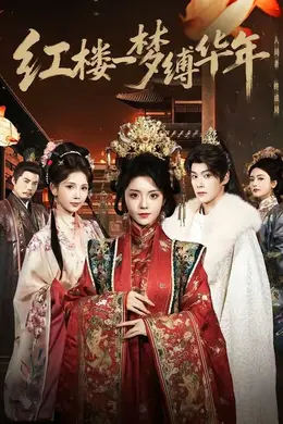 红楼一梦缚华年封面图