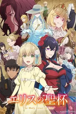 厄里斯的圣杯海报图片