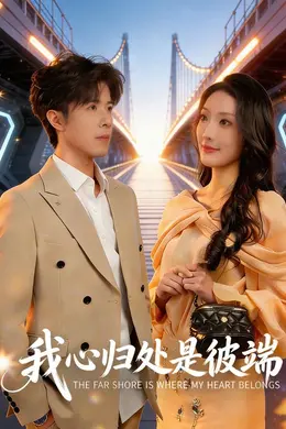 我心归处是彼端海报图片