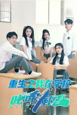 重生之我在学校叱咤风云封面图