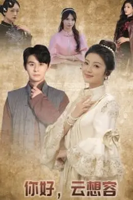 你好云想容海报图片