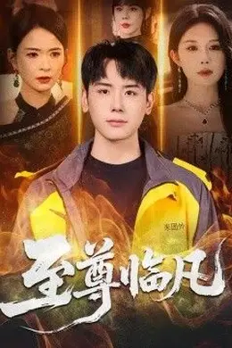 至尊临凡封面图