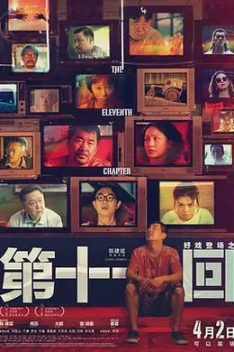 第十一回封面图