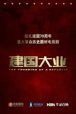 建国大业 独家纪录片封面图
