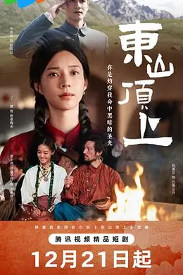 东山顶上封面图