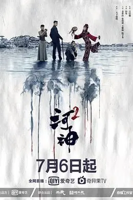 河神2封面图