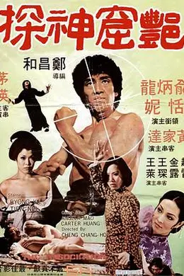 艳窟神探封面图