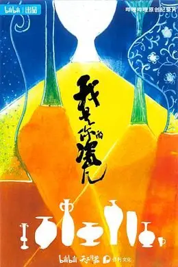 我是你的瓷儿封面图