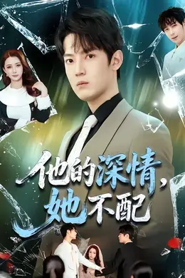 他的深情，她不配封面图
