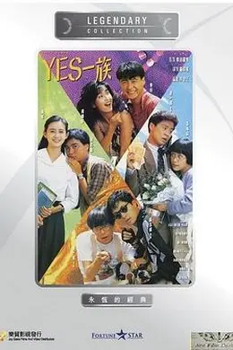 YES一族封面图