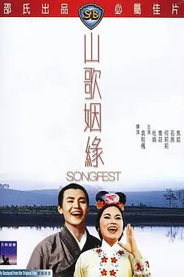 山歌姻缘封面图