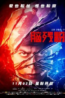 脑残粉国语封面图