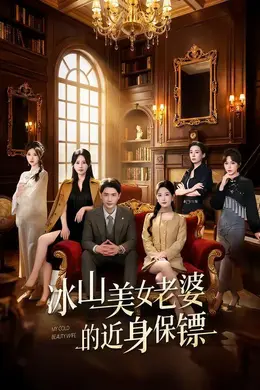 冰山美女老婆的近身保镖海报图片