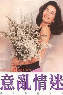 意乱情迷国语封面图