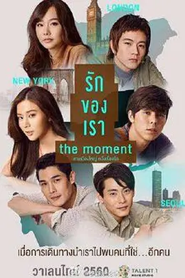 我们相爱的时刻 国语封面图